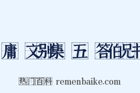 庸盦文别集·五·答伯兄书是什么意思的图片